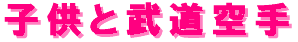 kodomotobudoukatate-logo.gif (2036 oCg)